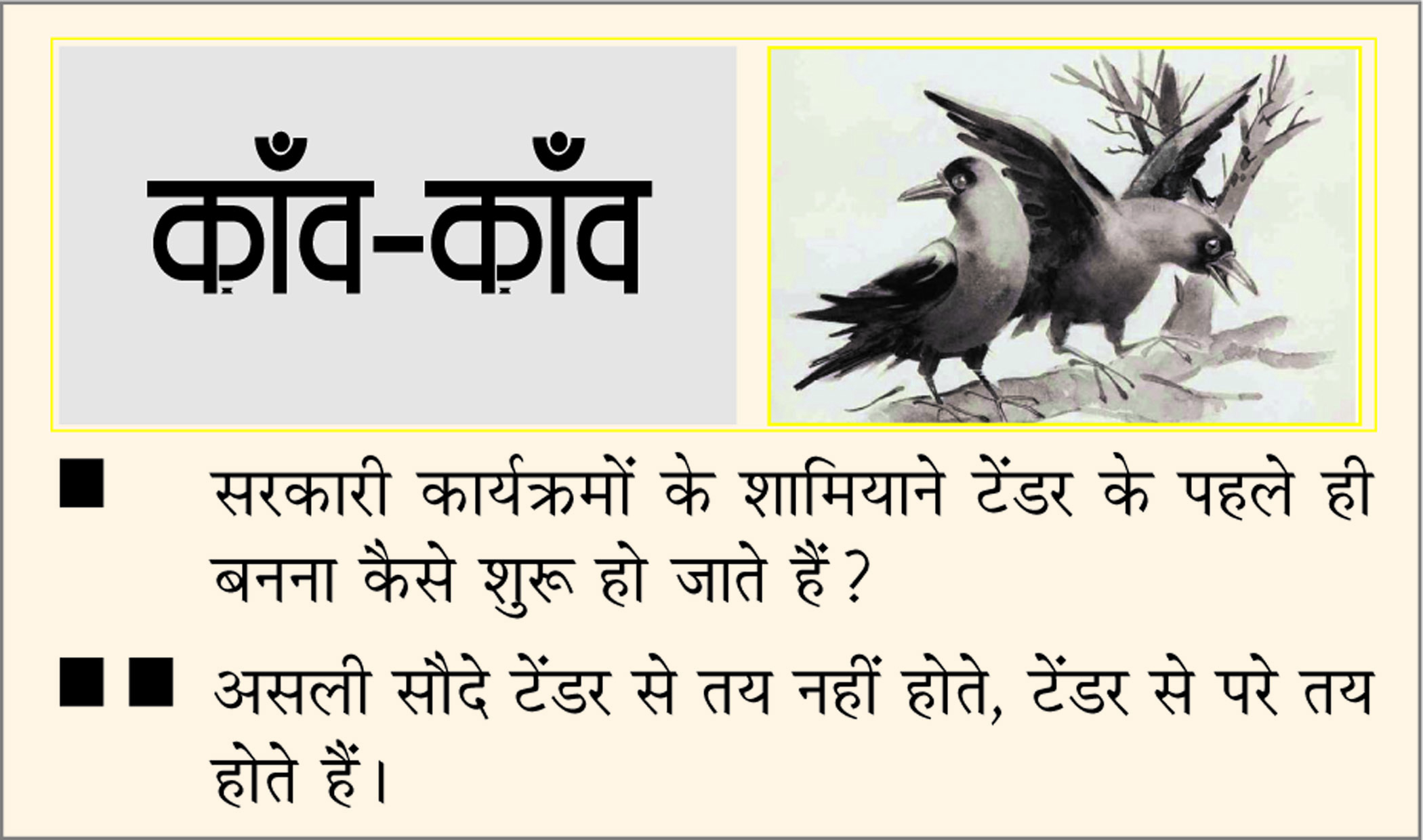 दैनिक 'छत्तीसगढ़' का काँव-काँव, 11 फरवरी 2026