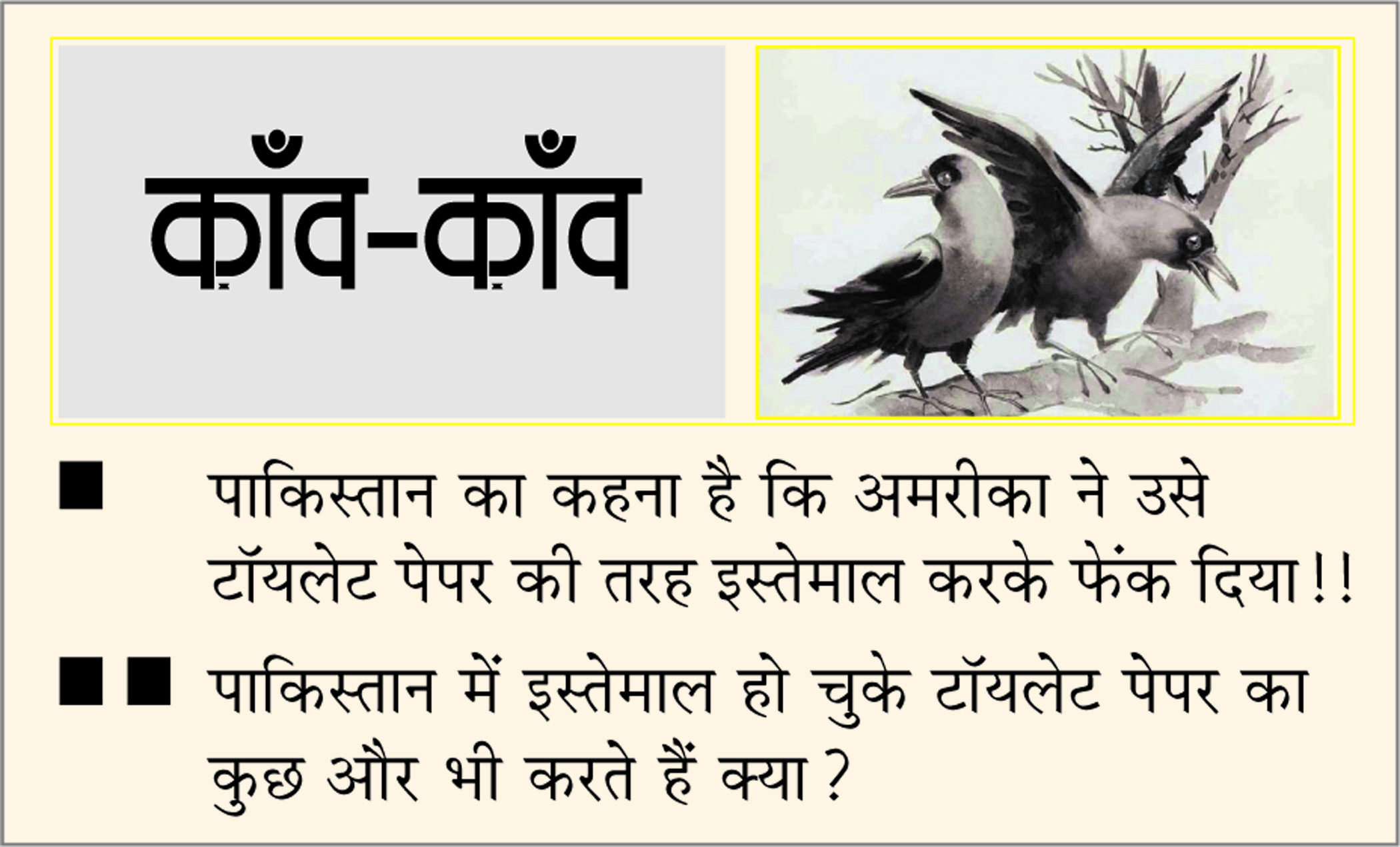 दैनिक 'छत्तीसगढ़' का काँव-काँव, 12 फरवरी 2026
