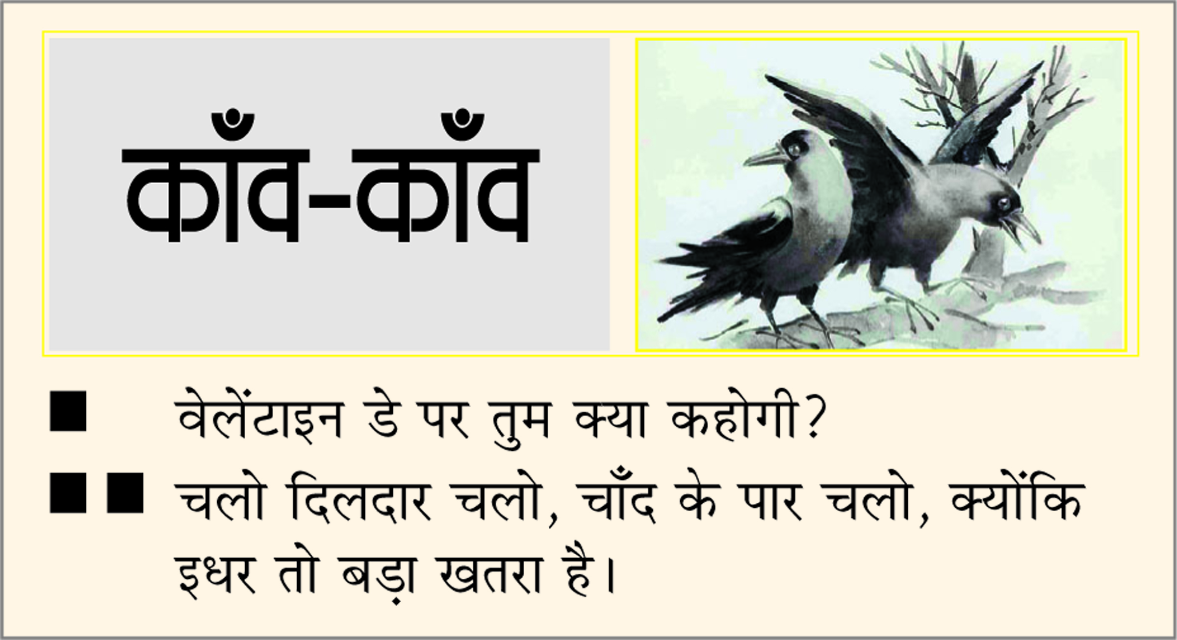 दैनिक 'छत्तीसगढ़' का काँव-काँव, 14 फरवरी 2026