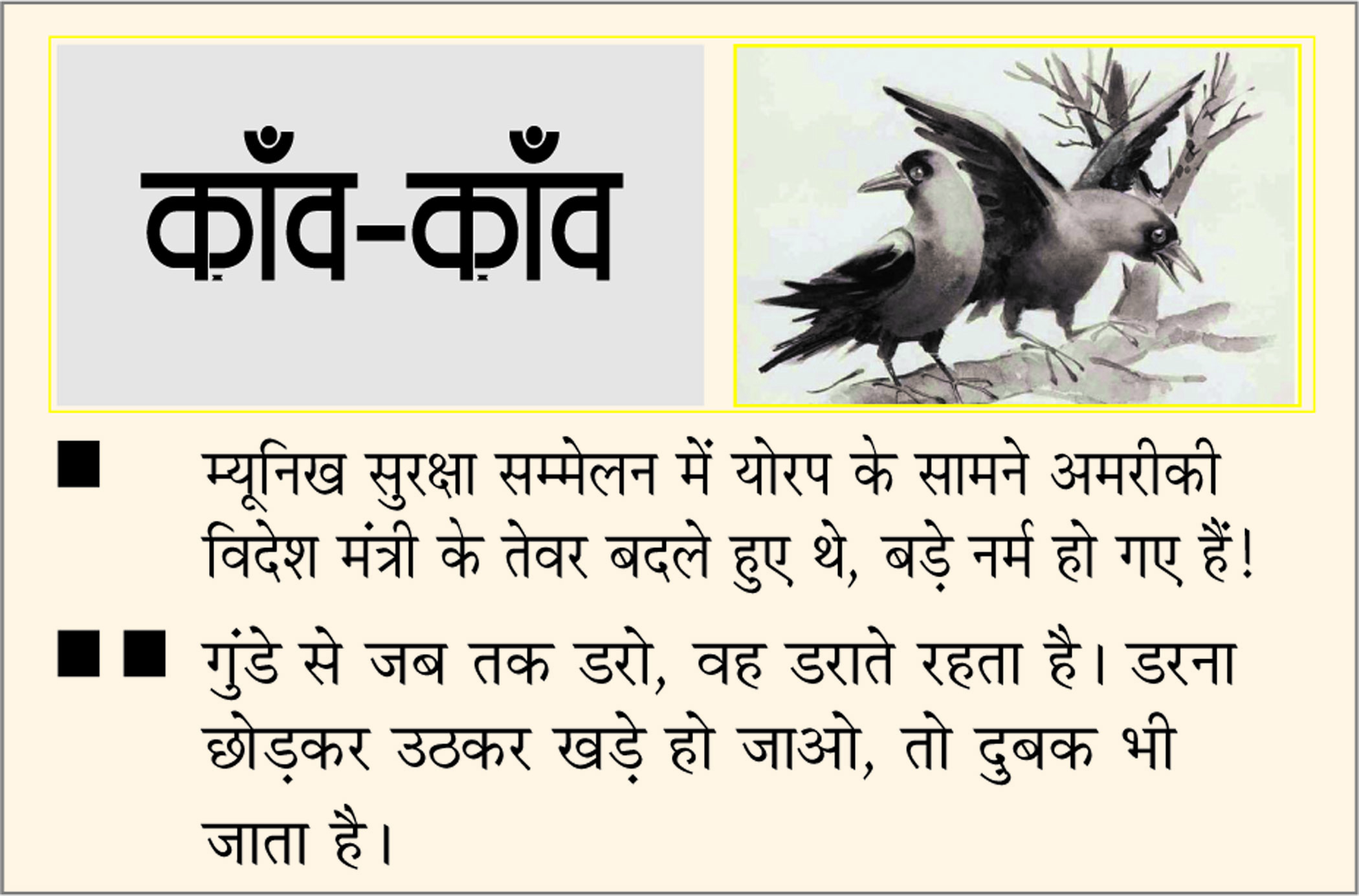 दैनिक 'छत्तीसगढ़' का काँव-काँव, 16 फरवरी 2026