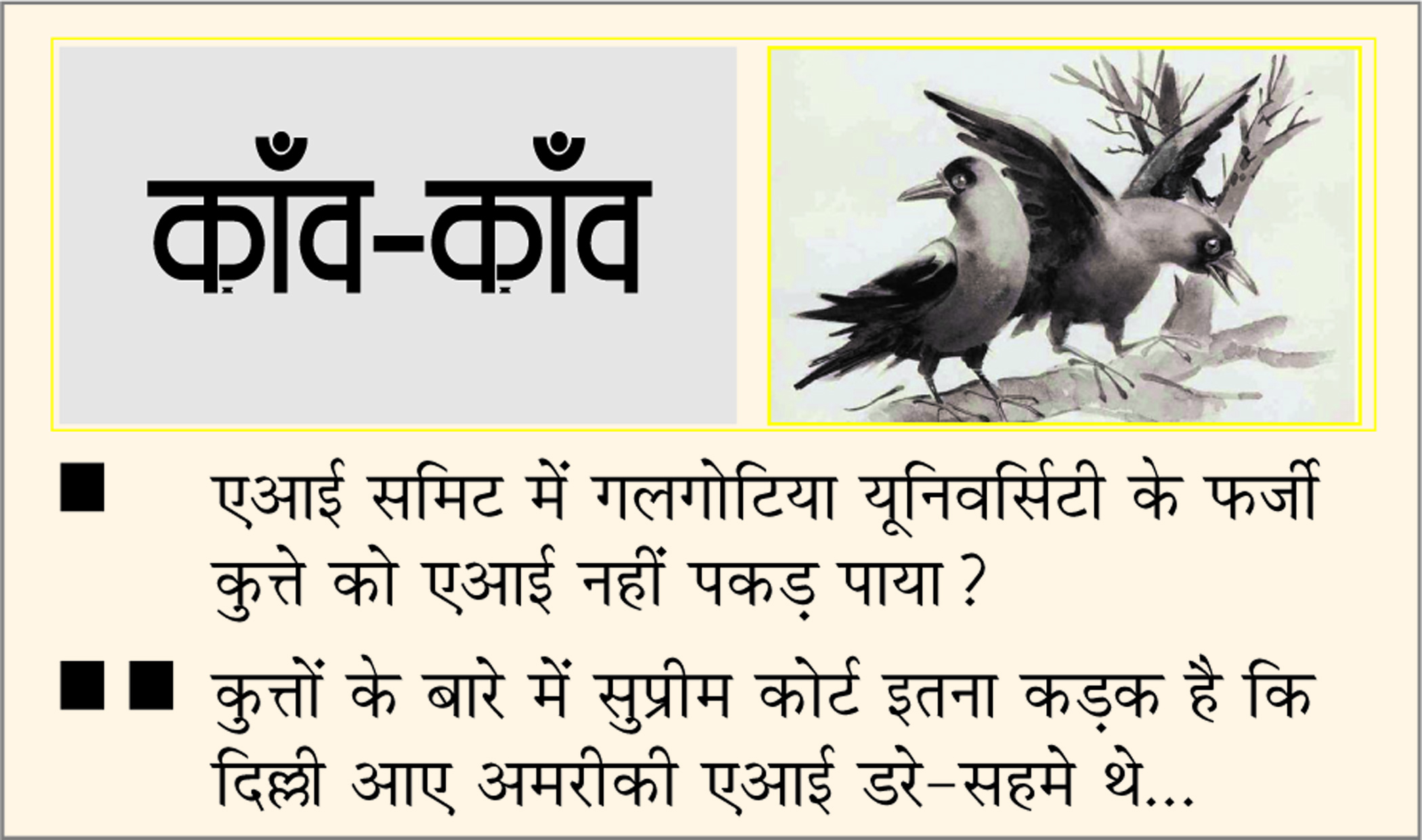 दैनिक 'छत्तीसगढ़' का काँव-काँव, 18 फरवरी 2026