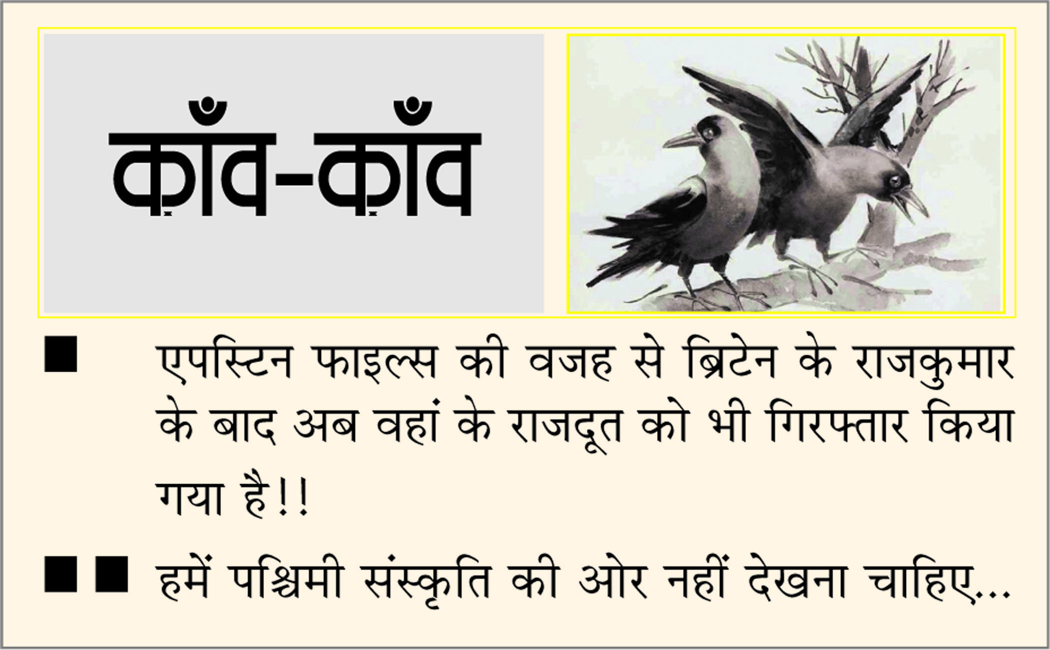 दैनिक 'छत्तीसगढ़' का काँव-काँव, 24 फरवरी 2026