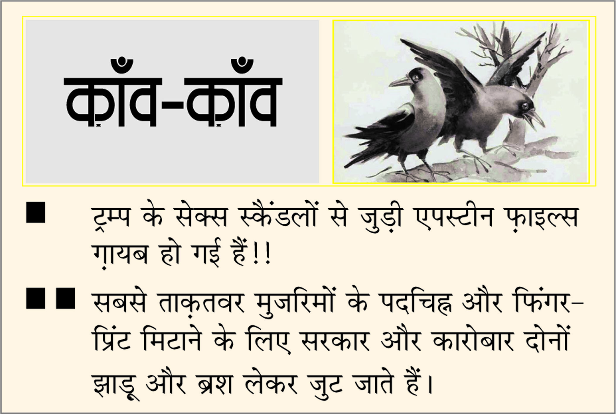 दैनिक 'छत्तीसगढ़' का काँव-काँव, 27 फरवरी 2026