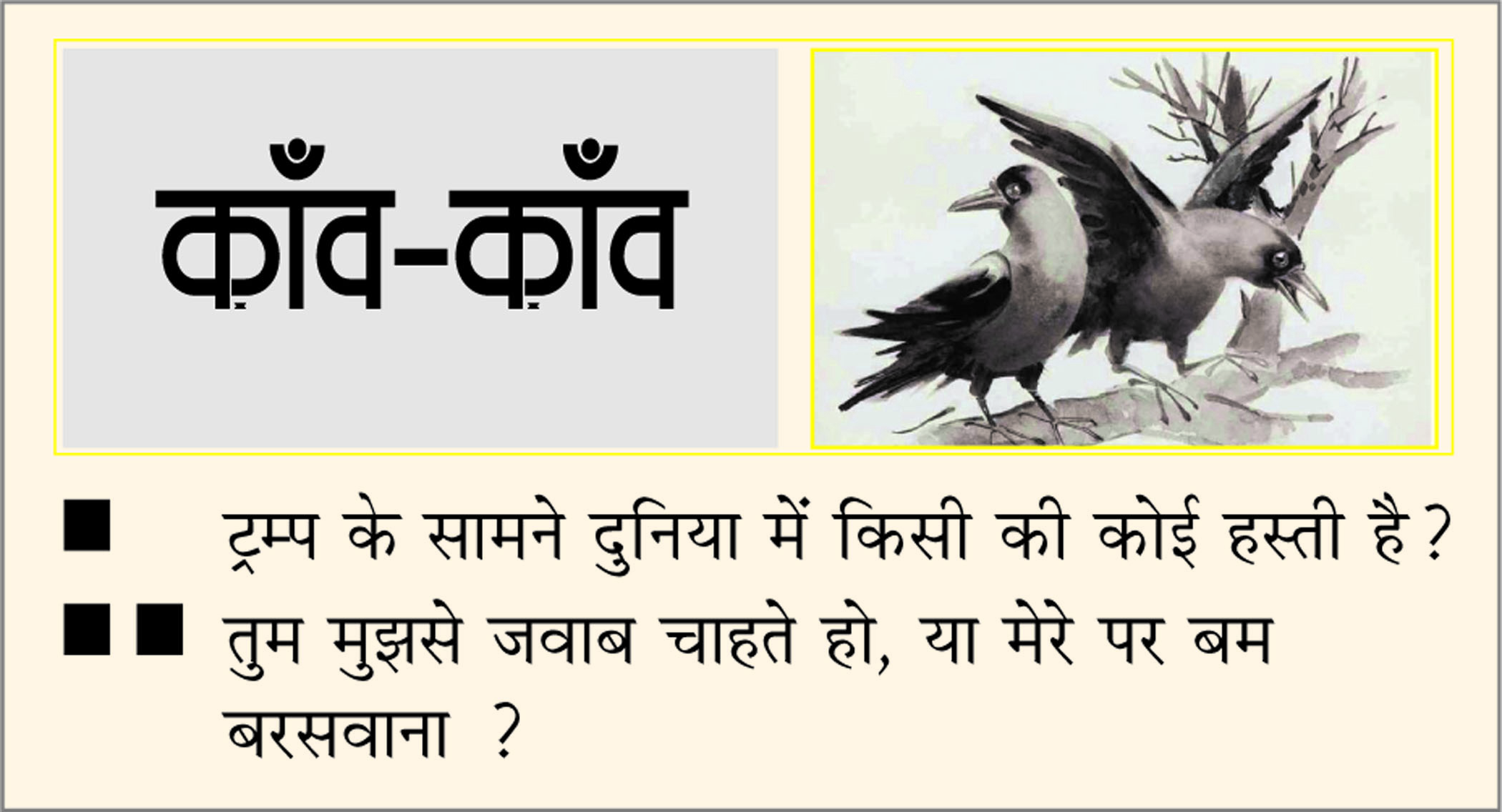 दैनिक 'छत्तीसगढ़' का काँव-काँव, 06 मार्च 2026