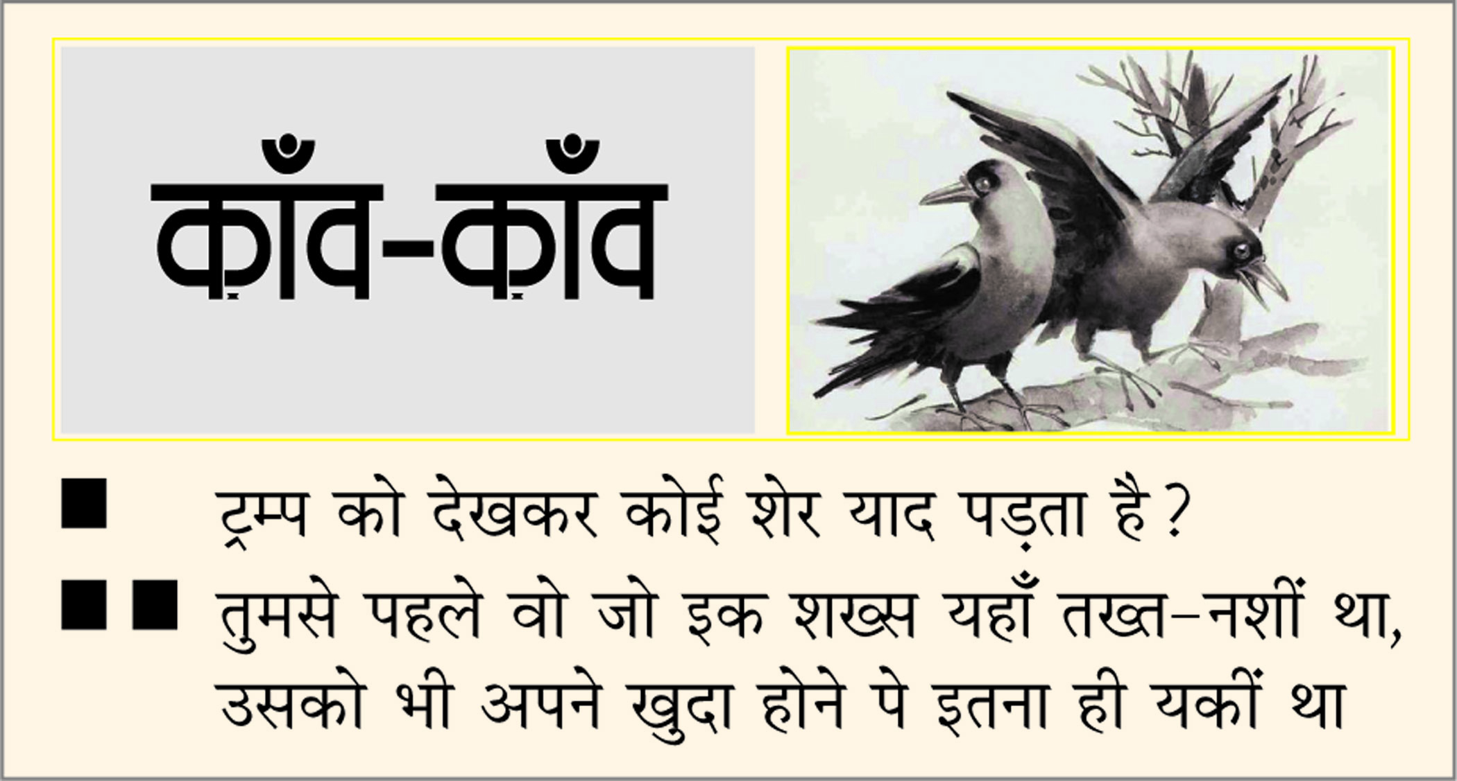 दैनिक 'छत्तीसगढ़' का काँव-काँव, 25 मार्च 2026