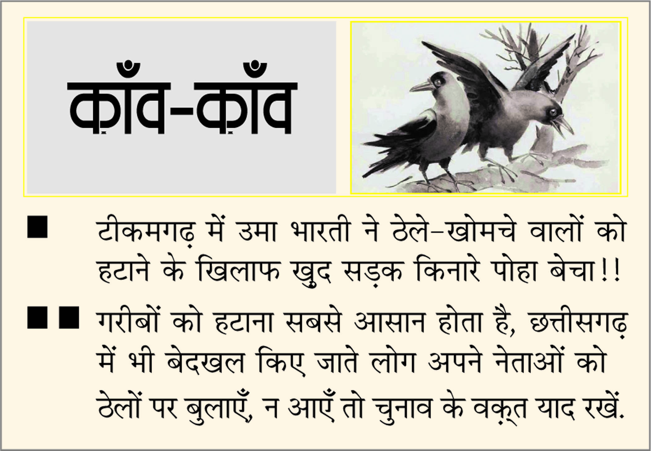 दैनिक 'छत्तीसगढ़' का काँव-काँव, 8 अप्रैल 2026