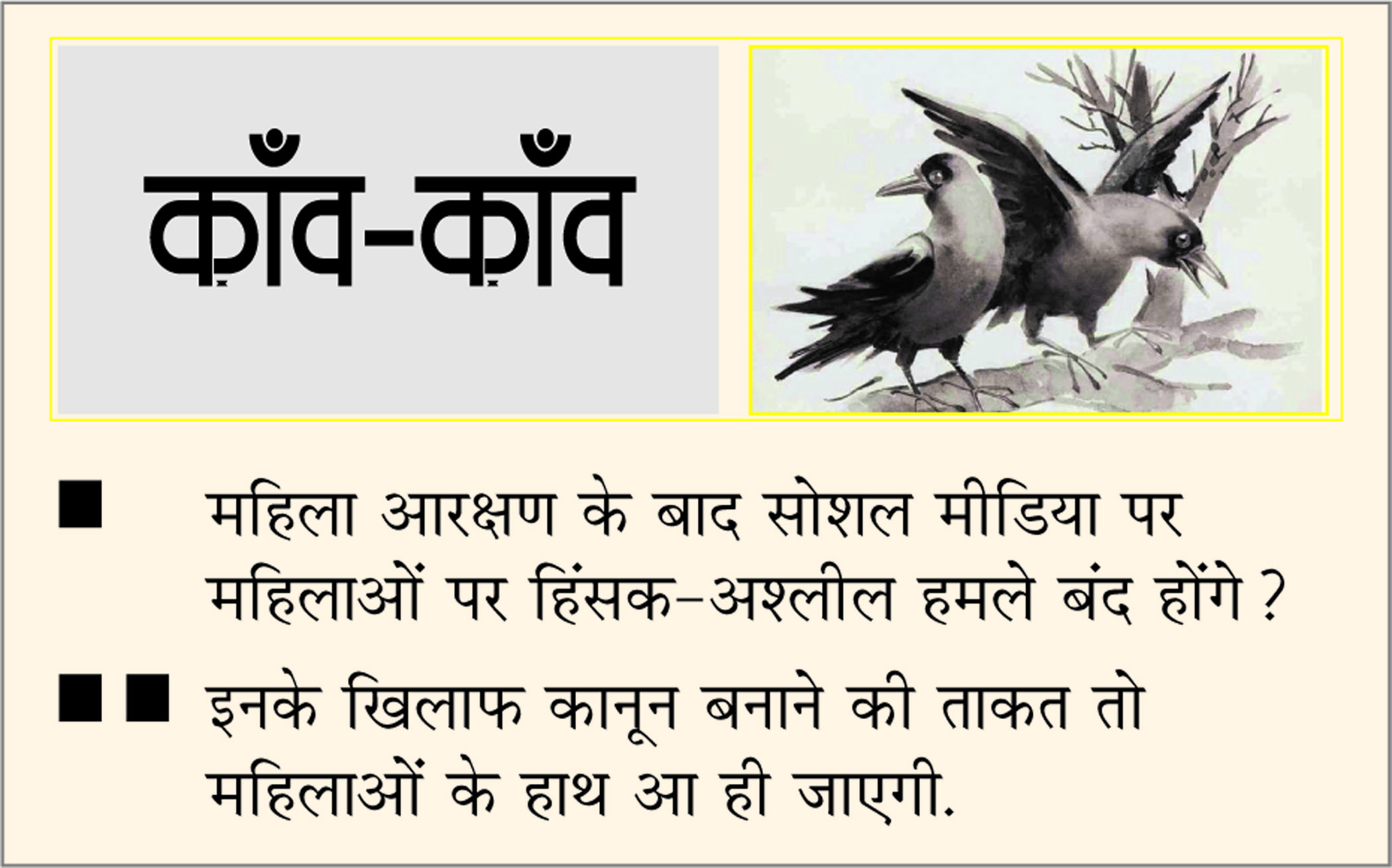 दैनिक 'छत्तीसगढ़' का काँव-काँव, 15 अप्रैल 2026