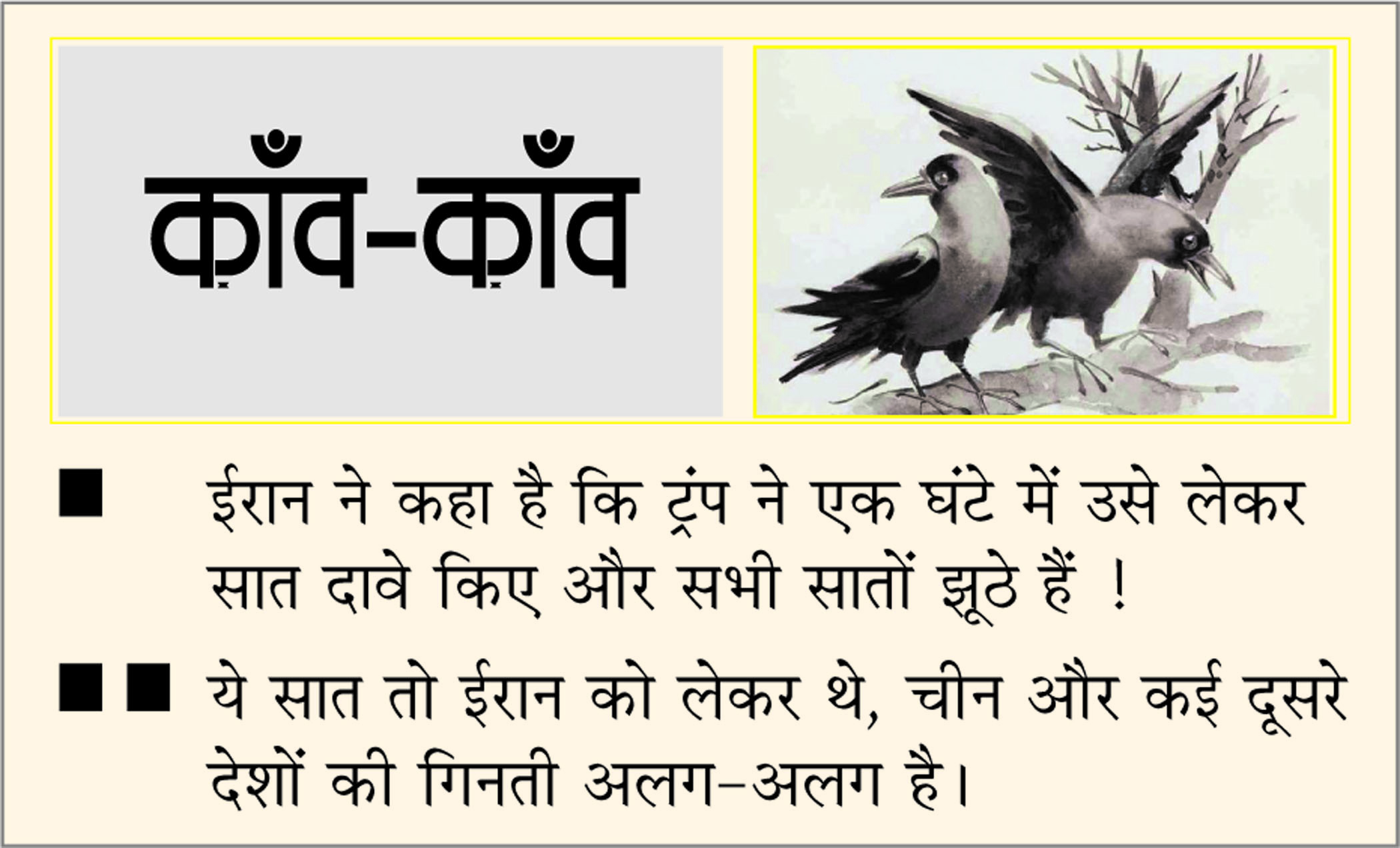 दैनिक 'छत्तीसगढ़' का काँव-काँव, 18 अप्रैल 2026