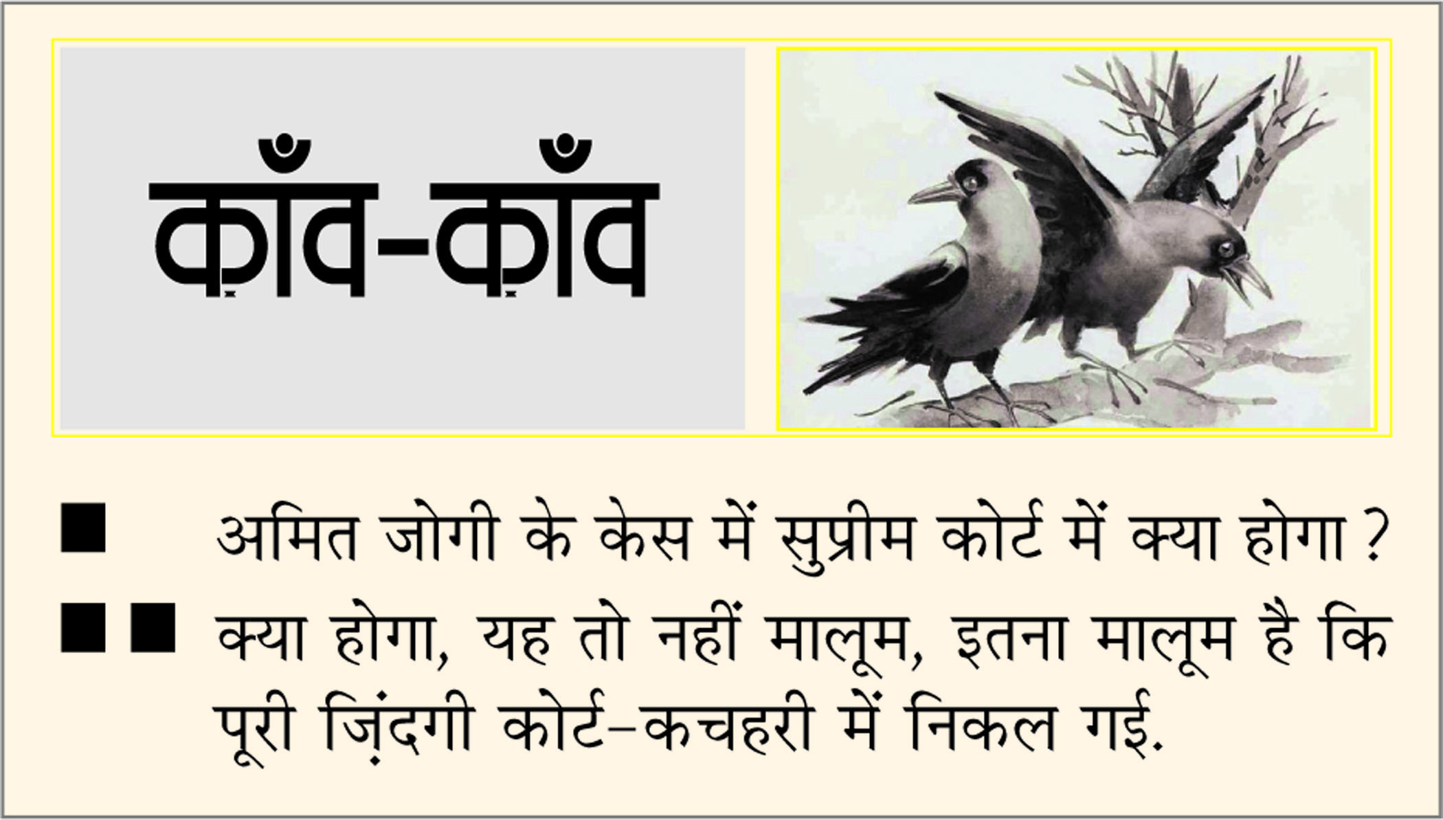 दैनिक 'छत्तीसगढ़' का काँव-काँव, 20 अप्रैल 2026