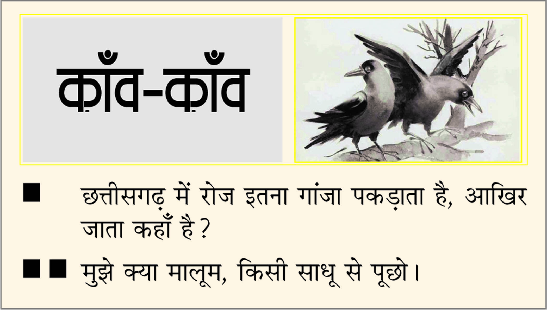 दैनिक 'छत्तीसगढ़' का काँव-काँव, 21 अप्रैल 2026