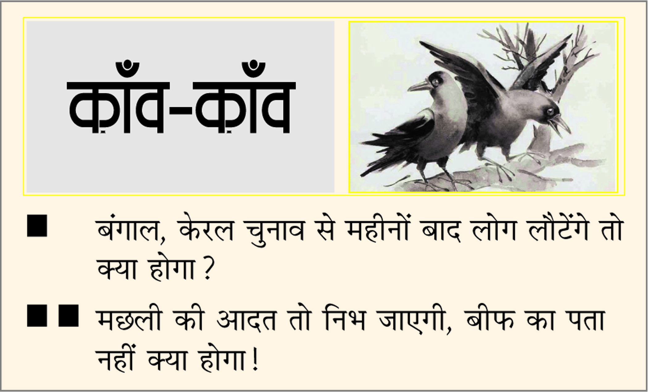 दैनिक 'छत्तीसगढ़' का काँव-काँव, 28 अप्रैल 2026