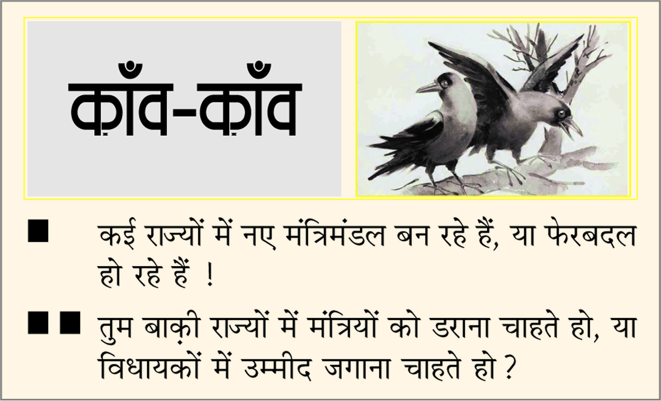 दैनिक 'छत्तीसगढ़' का काँव-काँव, 9 मई 2026