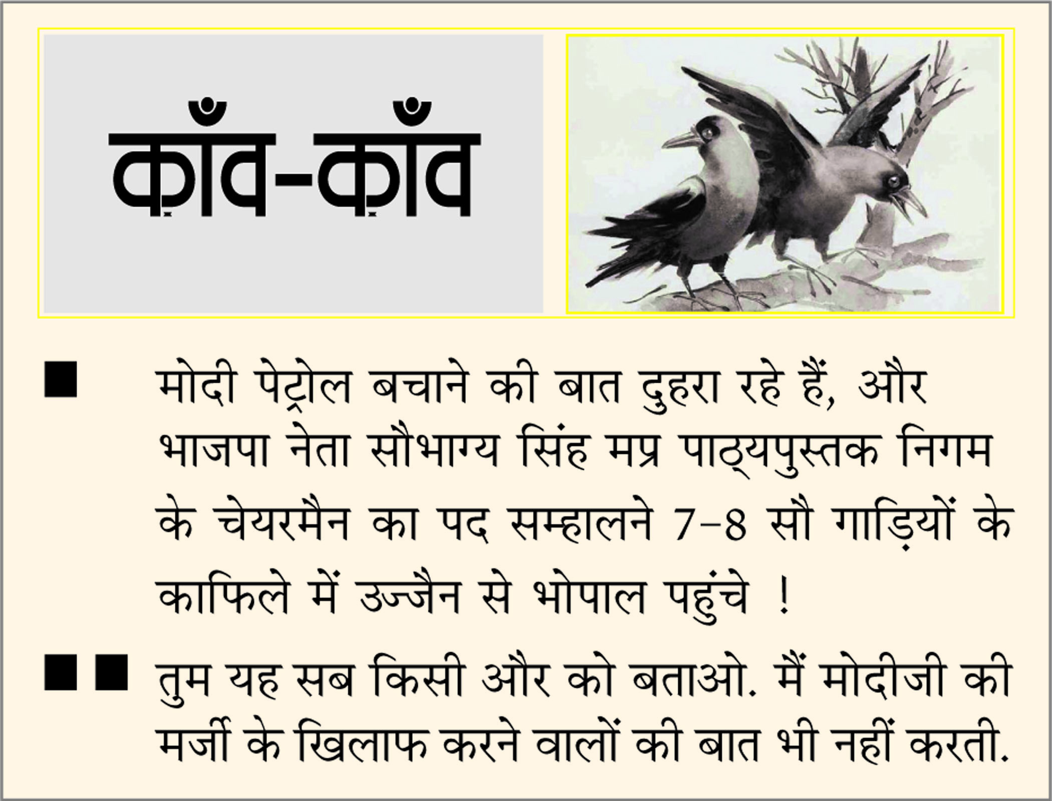 दैनिक 'छत्तीसगढ़' का काँव-काँव, 12 मई 2026