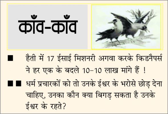 दैनिक 'छत्तीसगढ़' का काँव-काँव, 20 अक्टूबर