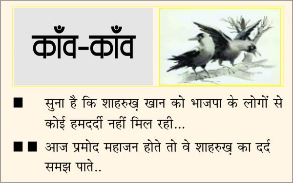 दैनिक 'छत्तीसगढ़' का काँव-काँव, 22 अक्टूबर