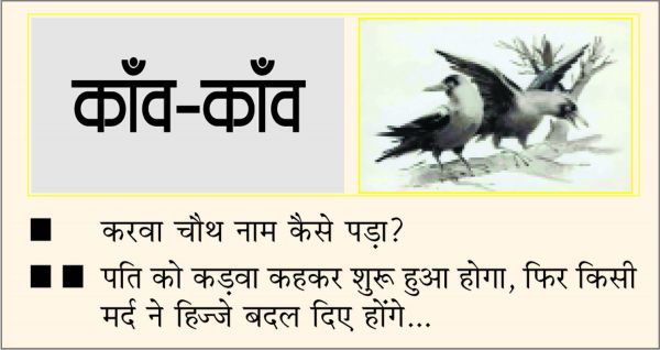 दैनिक 'छत्तीसगढ़' का काँव-काँव, 24 अक्टूबर