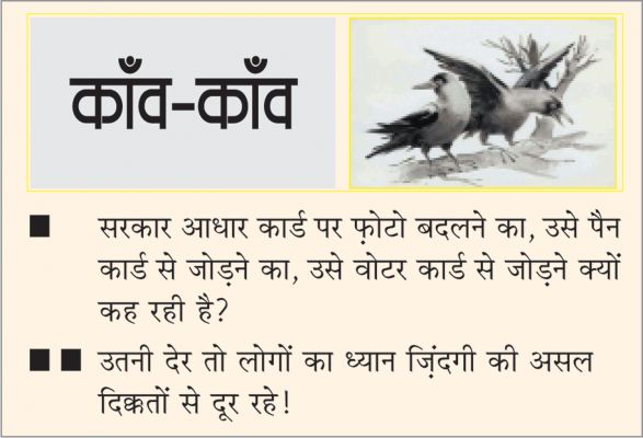 दैनिक 'छत्तीसगढ़' का काँव-काँव, 25 अक्टूबर