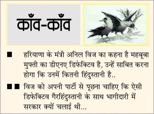 दैनिक 'छत्तीसगढ़' का काँव-काँव, 26 अक्टूबर