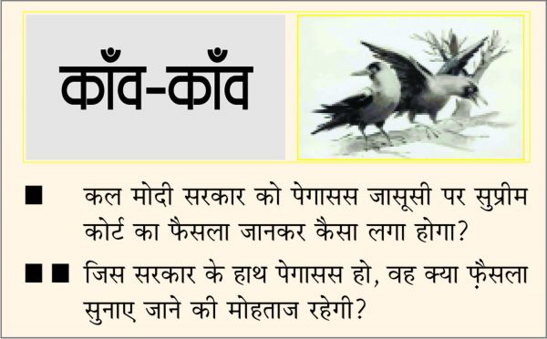 दैनिक 'छत्तीसगढ़' का काँव-काँव, 29 अक्टूबर