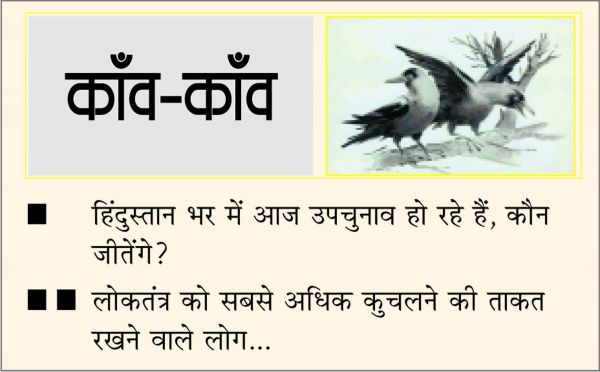दैनिक 'छत्तीसगढ़' का काँव-काँव, 30 अक्टूबर