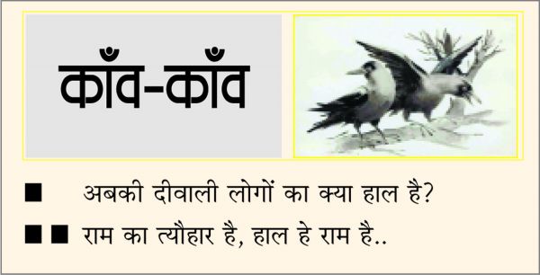 दैनिक 'छत्तीसगढ़' का काँव-काँव, 3 नवंबर