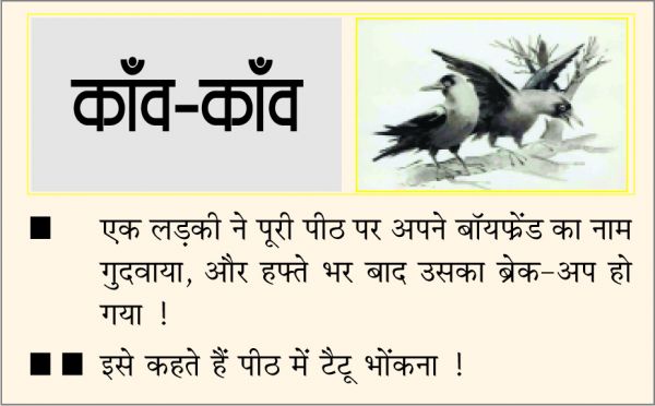 दैनिक 'छत्तीसगढ़' का काँव-काँव, 6 नवंबर