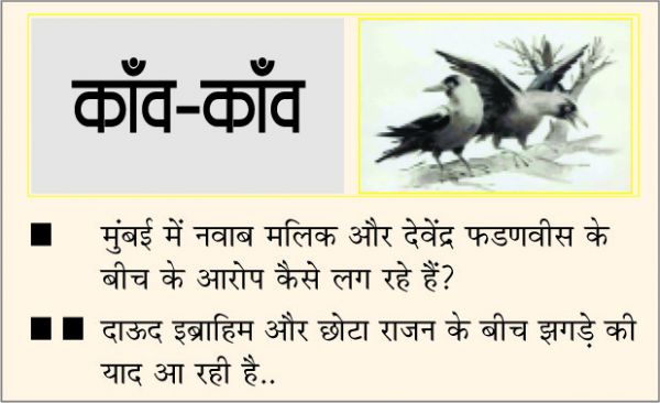 दैनिक 'छत्तीसगढ़' का काँव-काँव, 10 नवंबर