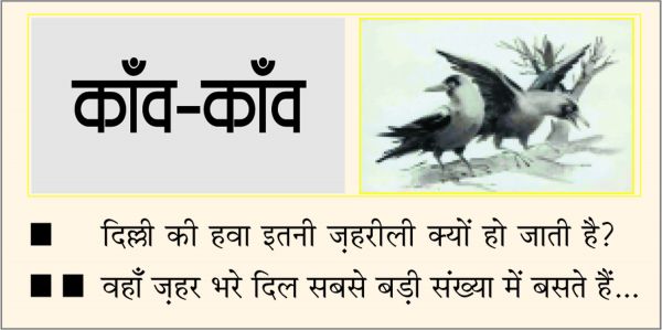 दैनिक 'छत्तीसगढ़' का काँव-काँव, 15 नवंबर