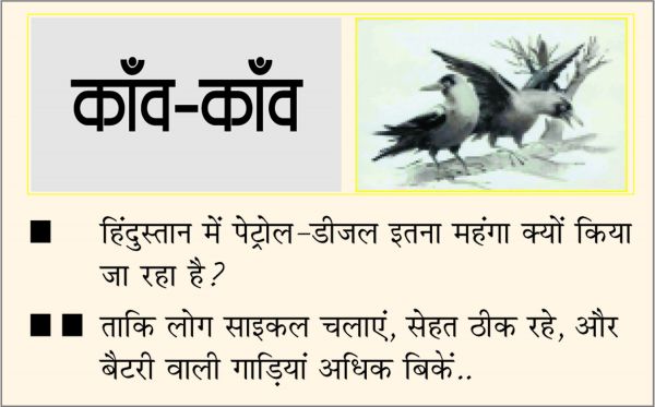 दैनिक 'छत्तीसगढ़' का काँव-काँव, 18 नवंबर