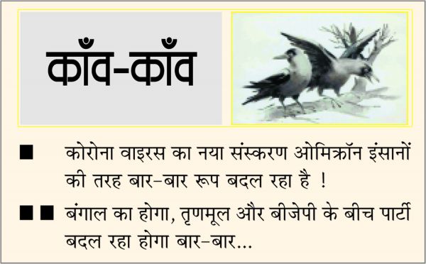 दैनिक 'छत्तीसगढ़' का काँव-काँव, 29 नवंबर