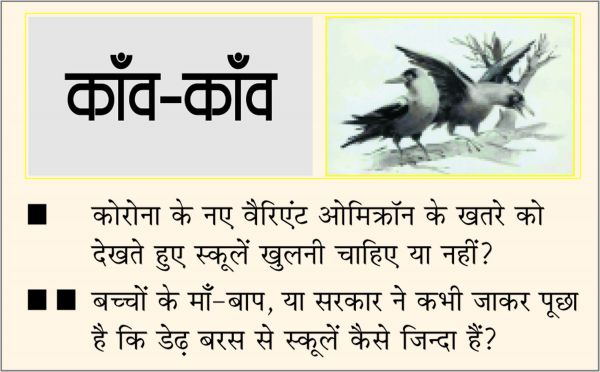 दैनिक 'छत्तीसगढ़' का काँव-काँव, 1 दिसंबर