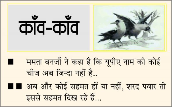 दैनिक 'छत्तीसगढ़' का काँव-काँव, 2 दिसंबर