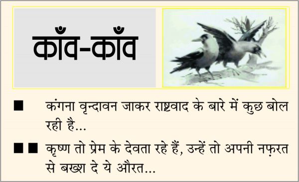 दैनिक 'छत्तीसगढ़' का काँव-काँव, 4 दिसंबर