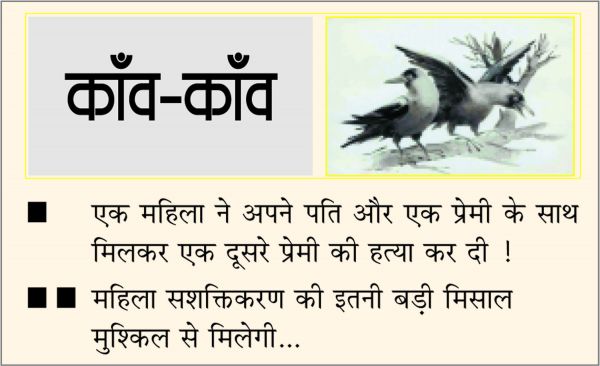 दैनिक 'छत्तीसगढ़' का काँव-काँव, 5 दिसंबर