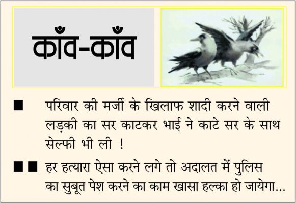 दैनिक 'छत्तीसगढ़' का काँव-काँव, 6 दिसंबर