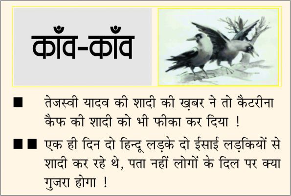 दैनिक 'छत्तीसगढ़' का काँव-काँव, 10 दिसंबर