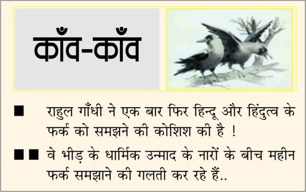 दैनिक 'छत्तीसगढ़' का काँव-काँव, 12 दिसंबर