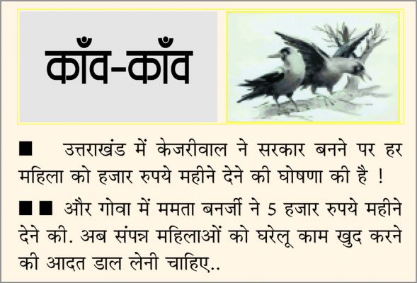 दैनिक 'छत्तीसगढ़' का काँव-काँव, 14 दिसंबर