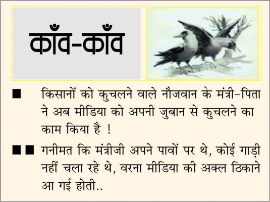 दैनिक 'छत्तीसगढ़' का काँव-काँव, 15 दिसंबर