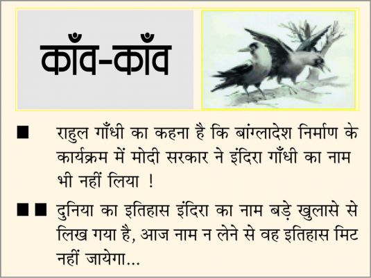 दैनिक 'छत्तीसगढ़' का काँव-काँव, 16 दिसंबर