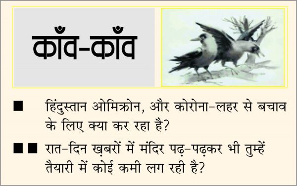दैनिक 'छत्तीसगढ़' का काँव-काँव, 20 दिसंबर