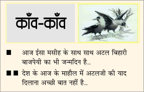 दैनिक 'छत्तीसगढ़' का काँव-काँव, 25 दिसंबर