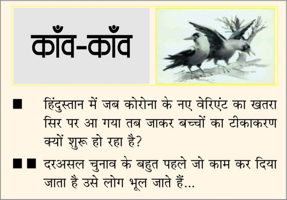 दैनिक 'छत्तीसगढ़' का काँव-काँव, 27 दिसंबर