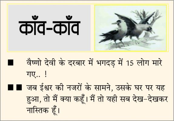 दैनिक 'छत्तीसगढ़' का काँव-काँव, 1 जनवरी