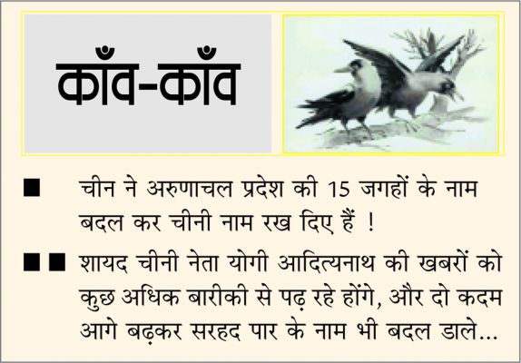 दैनिक 'छत्तीसगढ़' का काँव-काँव, 2 जनवरी