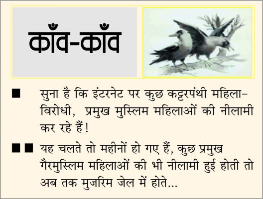 दैनिक 'छत्तीसगढ़' का काँव-काँव, 3 जनवरी