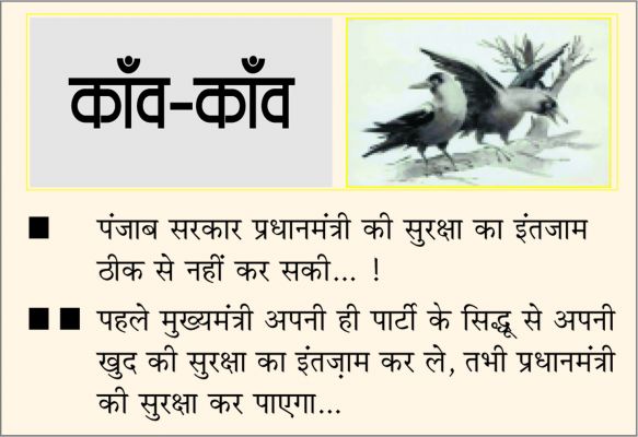 दैनिक 'छत्तीसगढ़' का काँव-काँव, 5 जनवरी