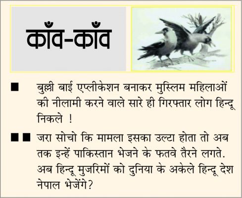 दैनिक 'छत्तीसगढ़' का काँव-काँव, 9 जनवरी