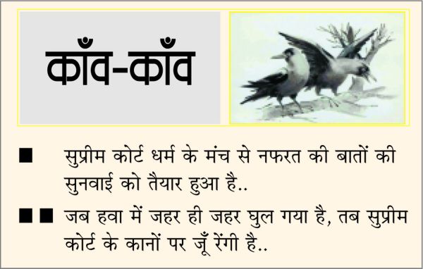 दैनिक 'छत्तीसगढ़' का काँव-काँव, 10 जनवरी