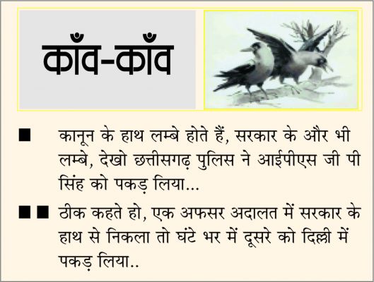 दैनिक 'छत्तीसगढ़' का काँव-काँव, 12 जनवरी